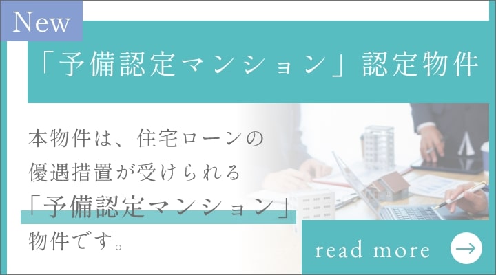 予備認定マンション