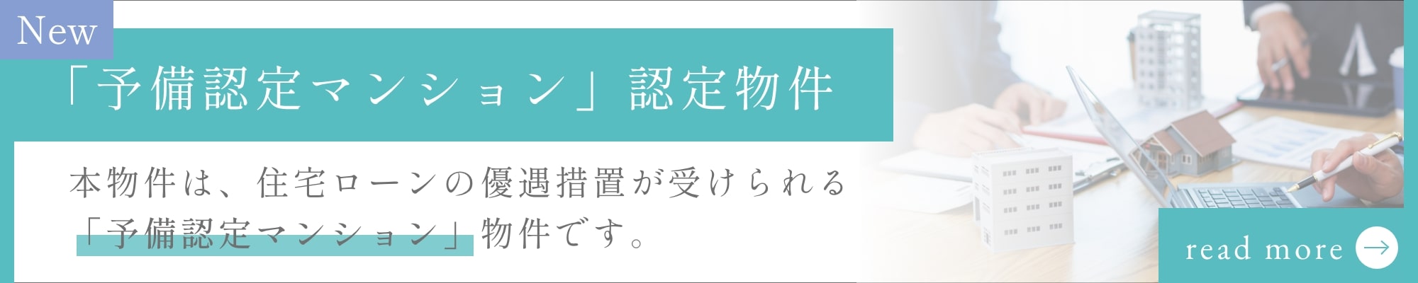 予備認定マンション
