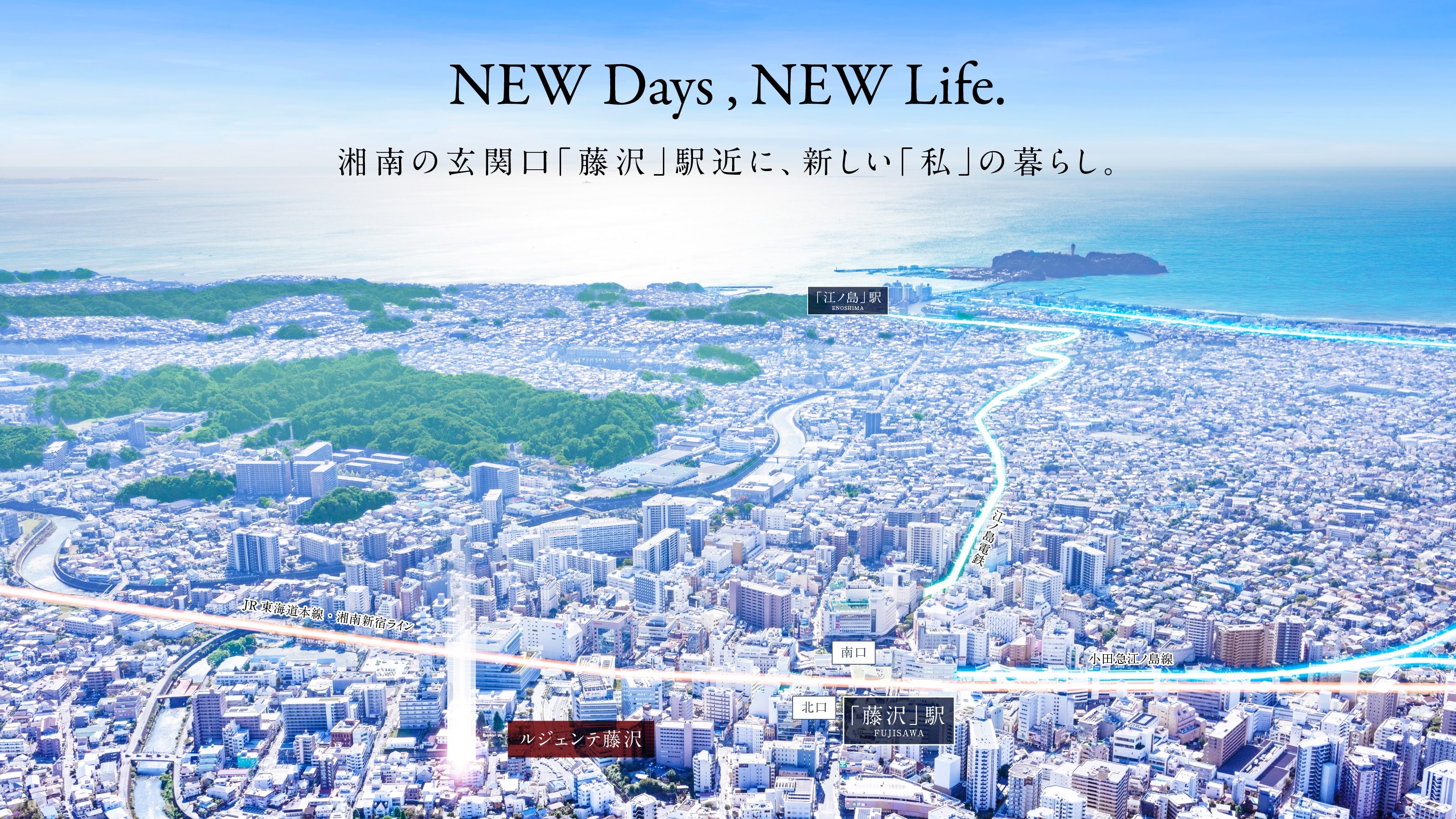 NEW Days, NEW Life. 湘南の玄関口「藤沢」駅近に、新しい「私」の暮らし。