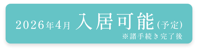 2026年1月入居可能(予定)※諸手続き完了後