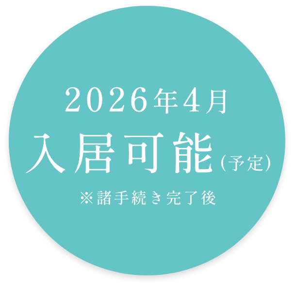 2026年1月入居可能(予定)※諸手続き完了後